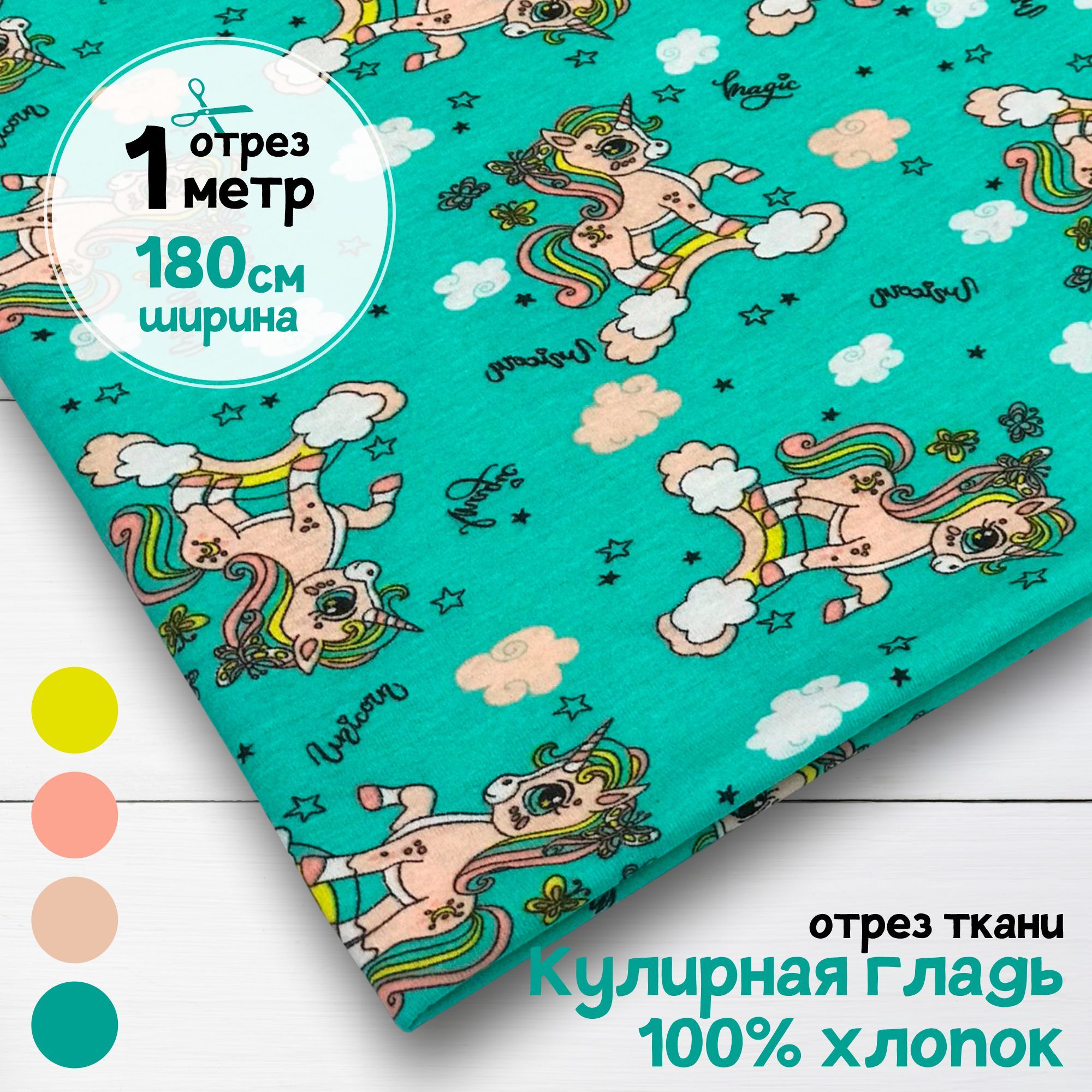 Ткань Кулирная гладь хлопок Единороги на мятном, 1 метр х 180 см, кулирка хлопок набивка карбой_140
Ткань Кулирная гладь хлопок Единороги на мятном, 1 метр х 180 см, кулирка хлопок набивка карбой_140