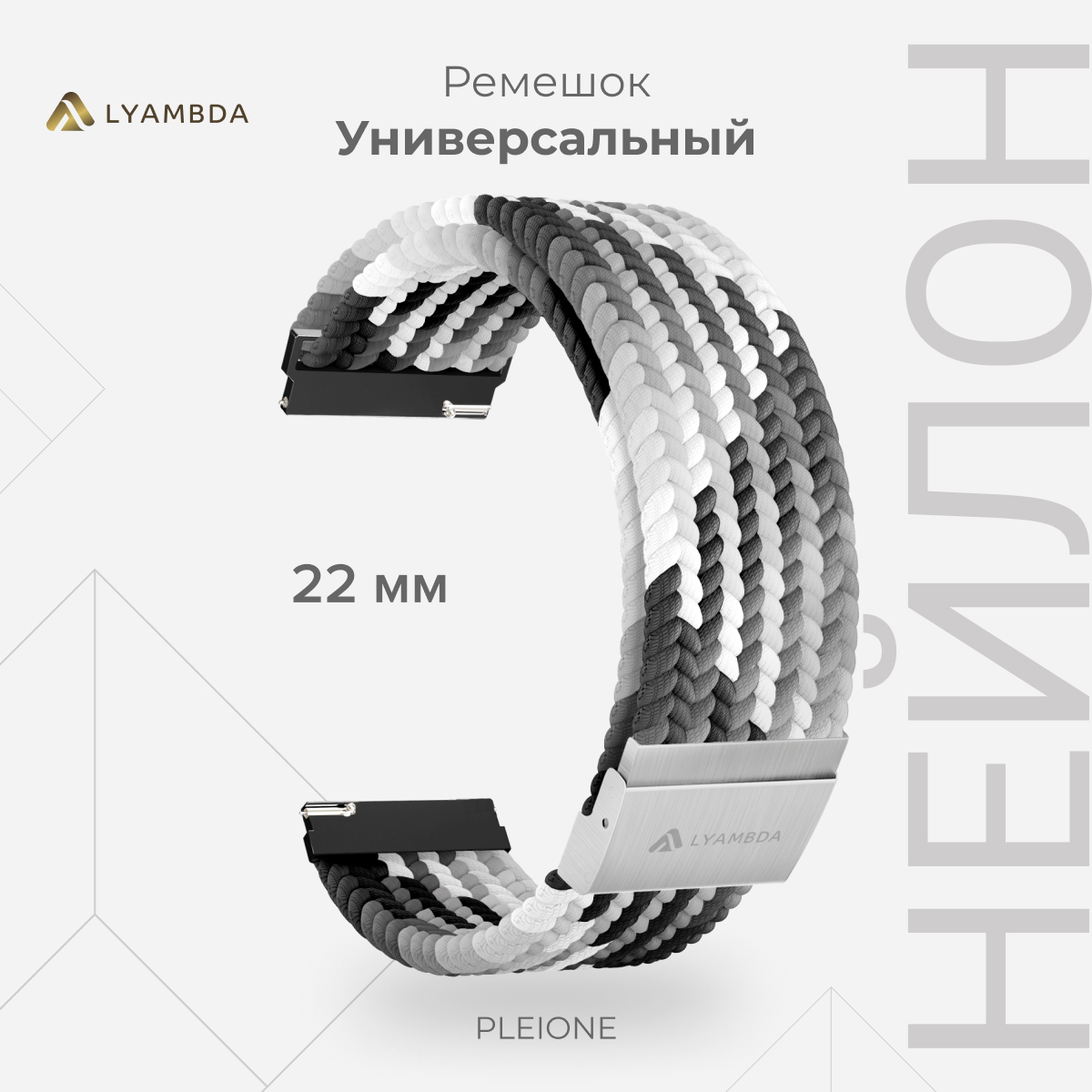 Универсальный плетеный нейлоновый ремешок для часов 22 mm LYAMBDA PLEIONE DSN-13-22-BKW, Черный;белый;серый, DSN-13-20
Универсальный плетеный нейлоновый ремешок для часов 22 mm LYAMBDA PLEIONE DSN-13-22-BKW, Черный;белый;серый, DSN-13-20
