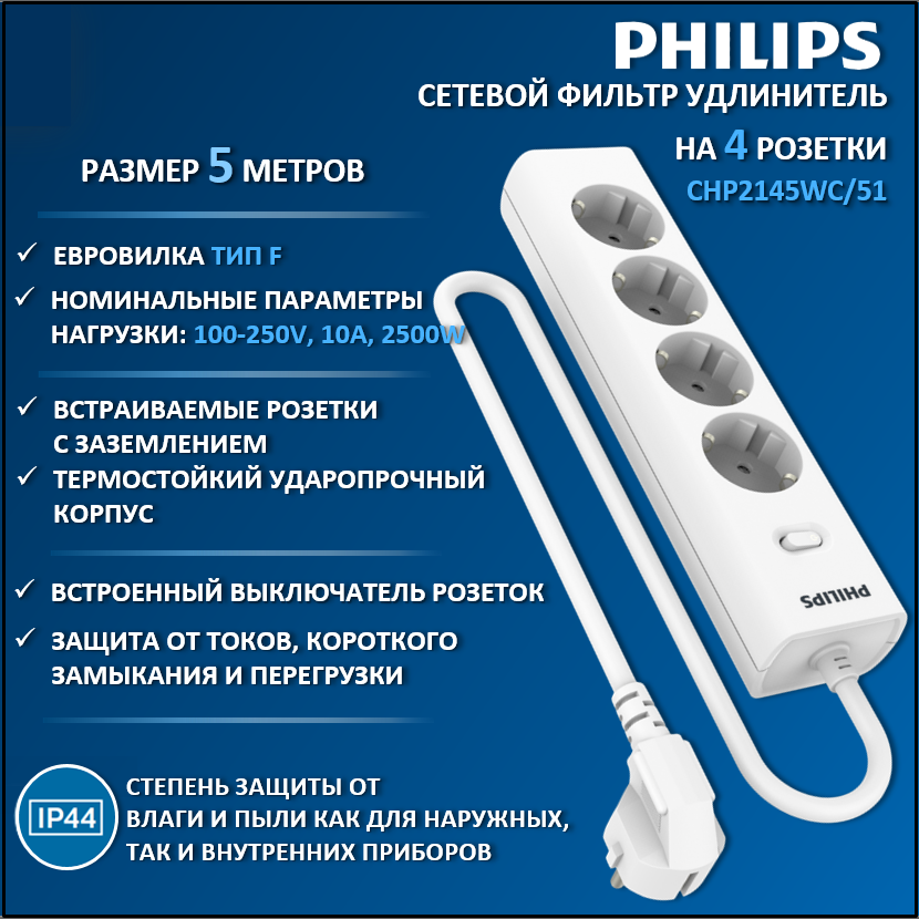 Сетевой фильтр удлинитель Philips CHP2145WC/51 с четырьмя розетками EU, 5 м, белый, CHP2145
Сетевой фильтр удлинитель Philips CHP2145WC/51 с четырьмя розетками EU, 5 м, белый, CHP2145