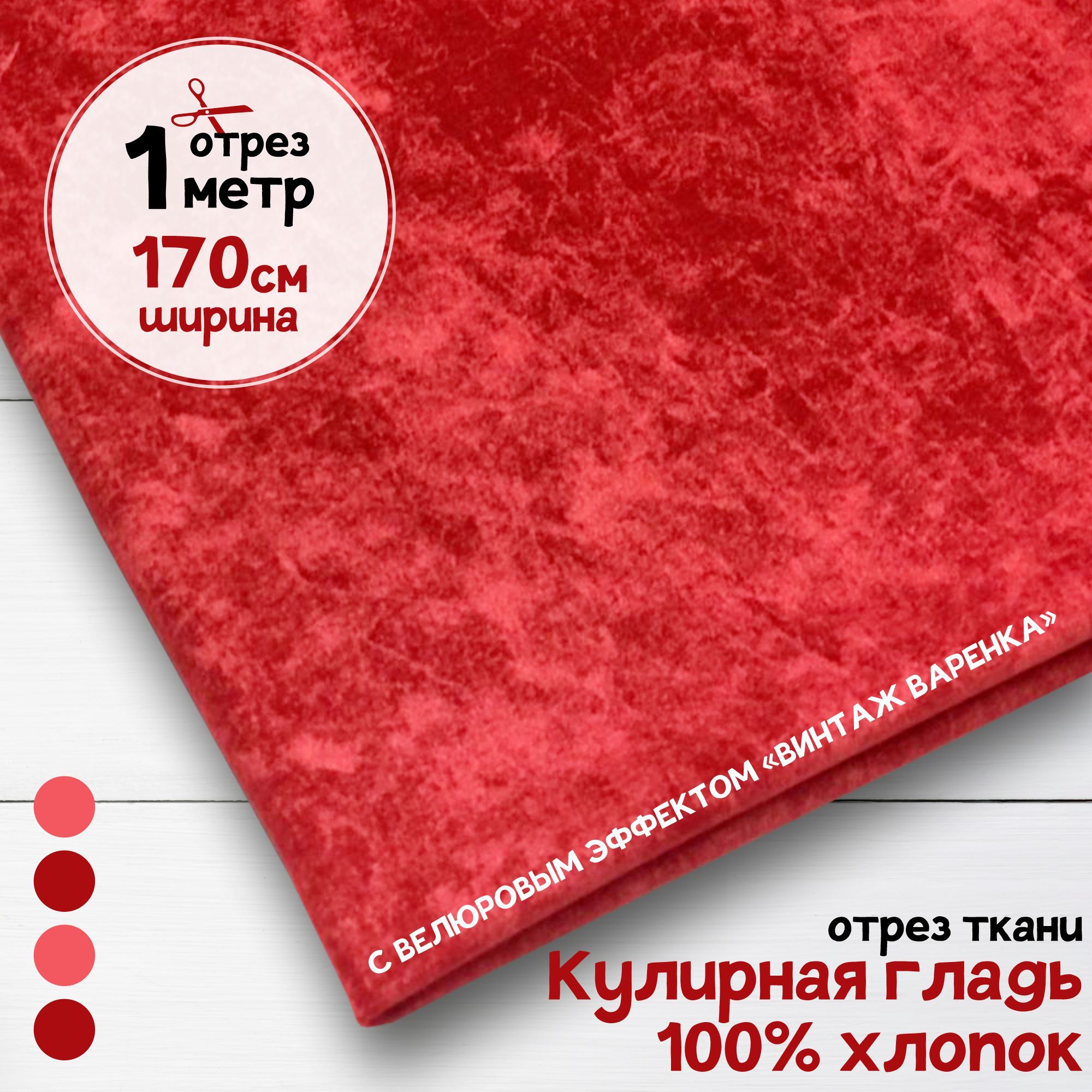 Ткань Кулирная гладь хлопок с велюровым эффектом Винтаж варенка Бордовая, 1 метр х 170 см, кулирка хлопок набивка карбой_140
Ткань Кулирная гладь хлопок с велюровым эффектом Винтаж варенка Бордовая, 1 метр х 170 см, кулирка хлопок набивка карбой_140