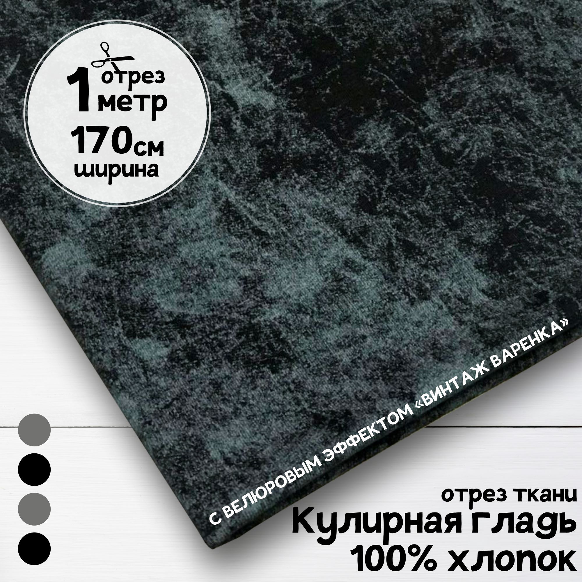 Ткань Кулирная гладь хлопок с велюровым эффектом Винтаж варенка Черная, 1 метр х 170 см, кулирка хлопок набивка карбой_140
Ткань Кулирная гладь хлопок с велюровым эффектом Винтаж варенка Черная, 1 метр х 170 см, кулирка хлопок набивка карбой_140