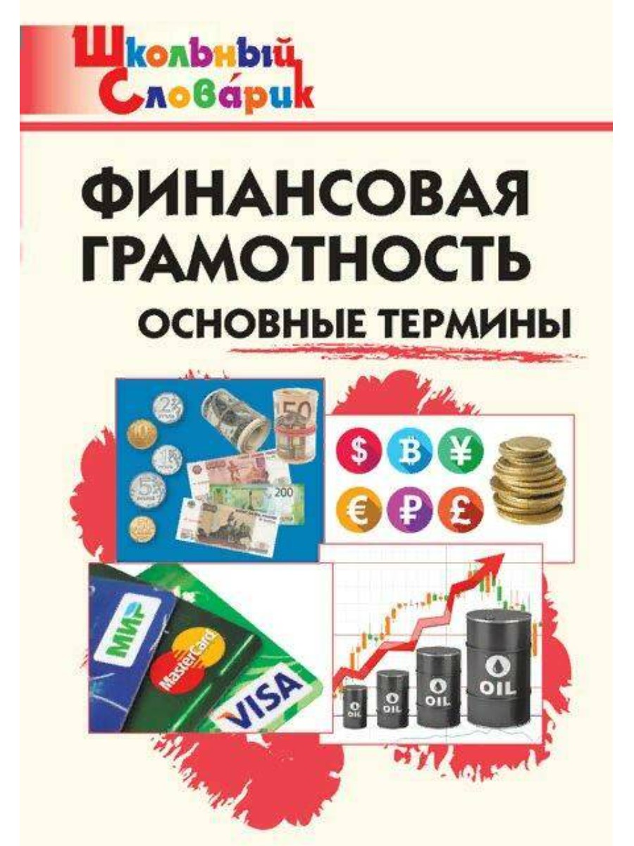 Словарь ВАКО Школьный. Финансовая грамотность. Основные термины. 2023 год, Е. В. Семенкова, Школьный. Финансовая грамотность. Основные термины. 2023 год, Е. В. Семенкова
Словарь ВАКО Школьный. Финансовая грамотность. Основные термины. 2023 год, Е. В. Семенкова, Школьный. Финансовая грамотность. Основные термины. 2023 год, Е. В. Семенкова