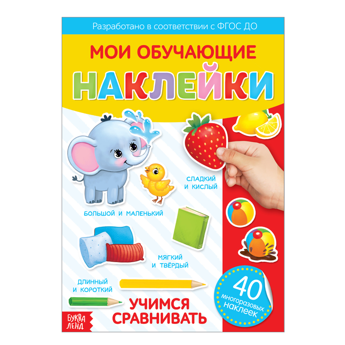 Книжка Буква-Ленд Наклейки многоразовые Учимся сравнивать, формат А4 3950969, 3950969-1
Книжка Буква-Ленд Наклейки многоразовые Учимся сравнивать, формат А4 3950969, 3950969-1