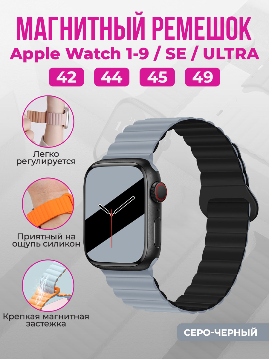Магнитный ремешок для Apple Watch 1-9/SE/ULTRA(42/44/45/49 мм), серо-черный, Серый;черный, Apple Watch 1-9/SE/ULTRA(42/44/45/49 мм), магнитный ремешок
Магнитный ремешок для Apple Watch 1-9/SE/ULTRA(42/44/45/49 мм), серо-черный, Серый;черный, Apple Watch 1-9/SE/ULTRA(42/44/45/49 мм), магнитный ремешок