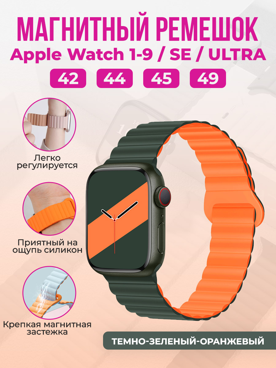 Магнитный ремешок для Apple Watch 1-9/SE/ULTRA(42/44/45/49 мм), темно-зеленый-оранжевый, Apple Watch 1-9/SE/ULTRA(42/44/45/49 мм), магнитный ремешок
Магнитный ремешок для Apple Watch 1-9/SE/ULTRA(42/44/45/49 мм), темно-зеленый-оранжевый, Apple Watch 1-9/SE/ULTRA(42/44/45/49 мм), магнитный ремешок