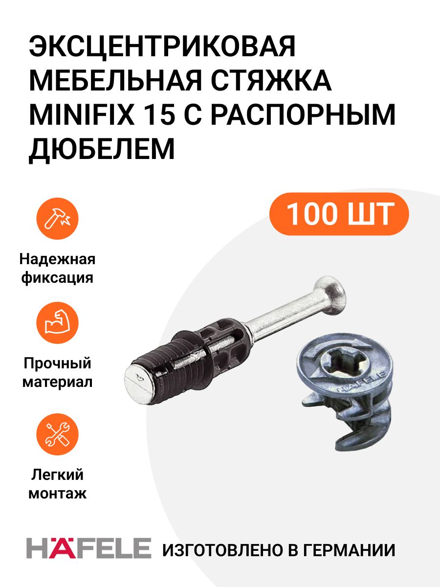 Эксцентриковая мебельная стяжка Hafele Minifix 15 MP01541 с распорным дюбелем, 100 шт, Серебристый
Эксцентриковая мебельная стяжка Hafele Minifix 15 MP01541 с распорным дюбелем, 100 шт, Серебристый