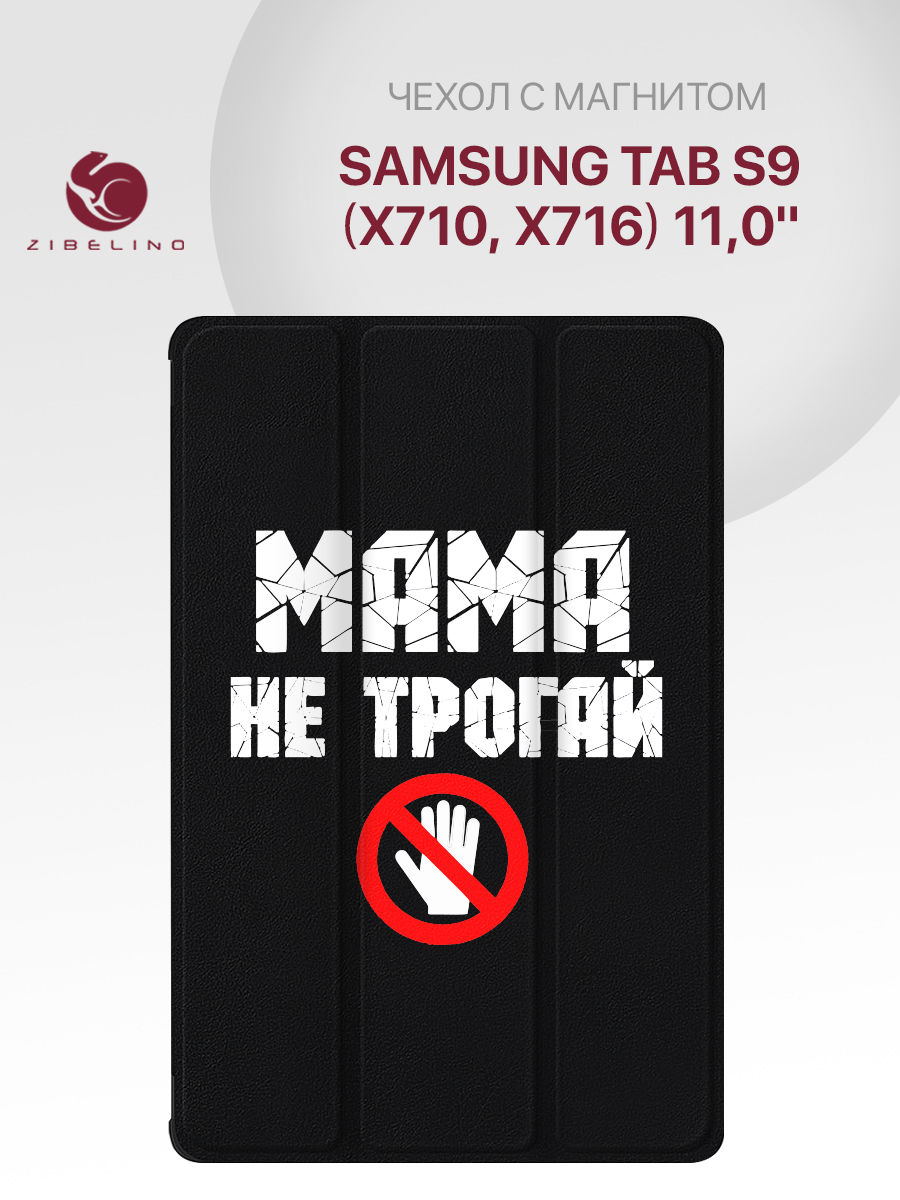 Чехол для Samsung Galaxy Tab S9 (X716) 11.0'' с рисунком, с магнитом, черный с принтом, ZT-SAM-X716
Чехол для Samsung Galaxy Tab S9 (X716) 11.0'' с рисунком, с магнитом, черный с принтом, ZT-SAM-X716