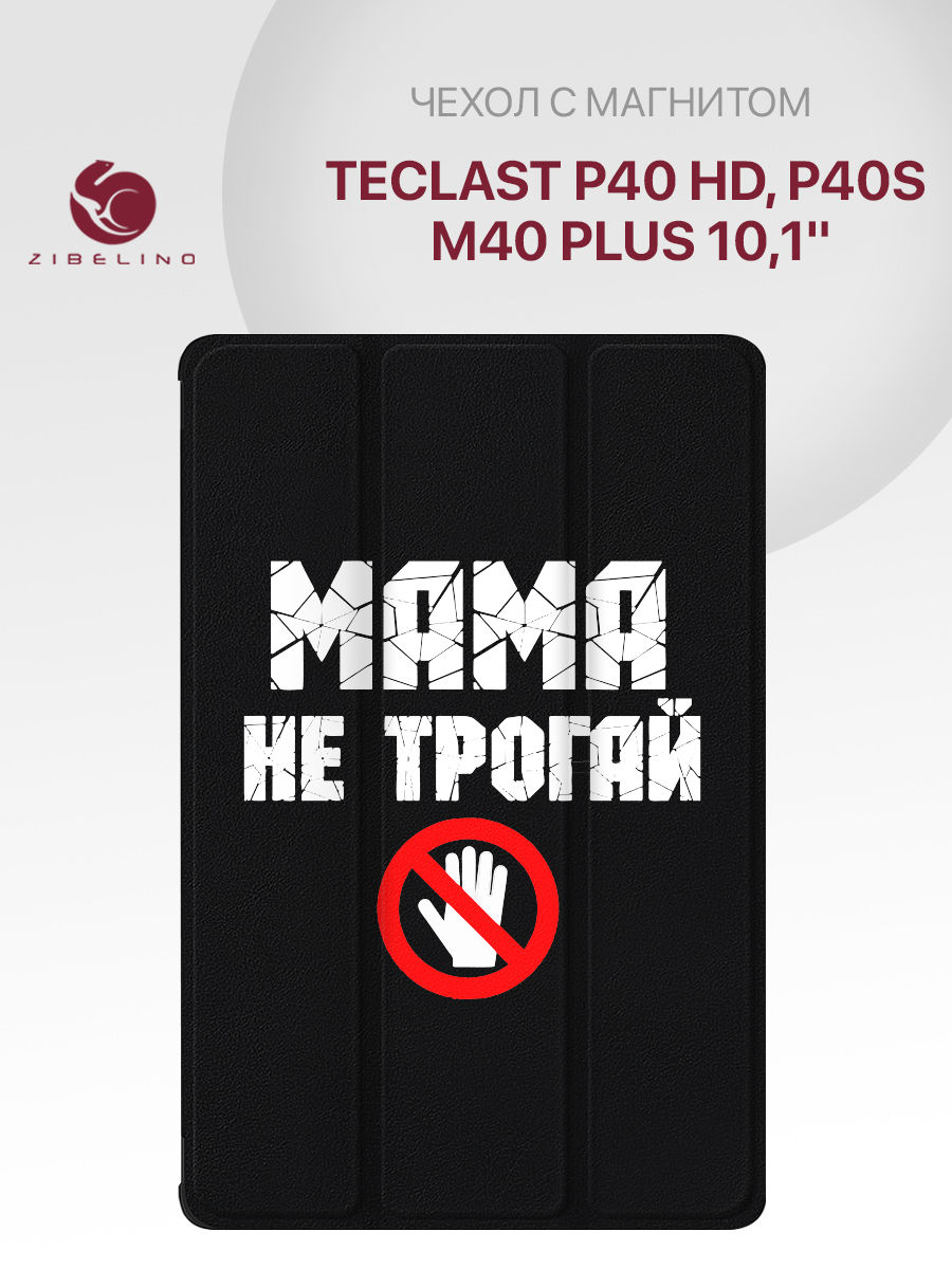 Чехол для Teclast P40 HD, P40s, Teclast M40 Plus (10.1") с магнитом, черный с принтом, ZT-TLS-P40HD
Чехол для Teclast P40 HD, P40s, Teclast M40 Plus (10.1") с магнитом, черный с принтом, ZT-TLS-P40HD