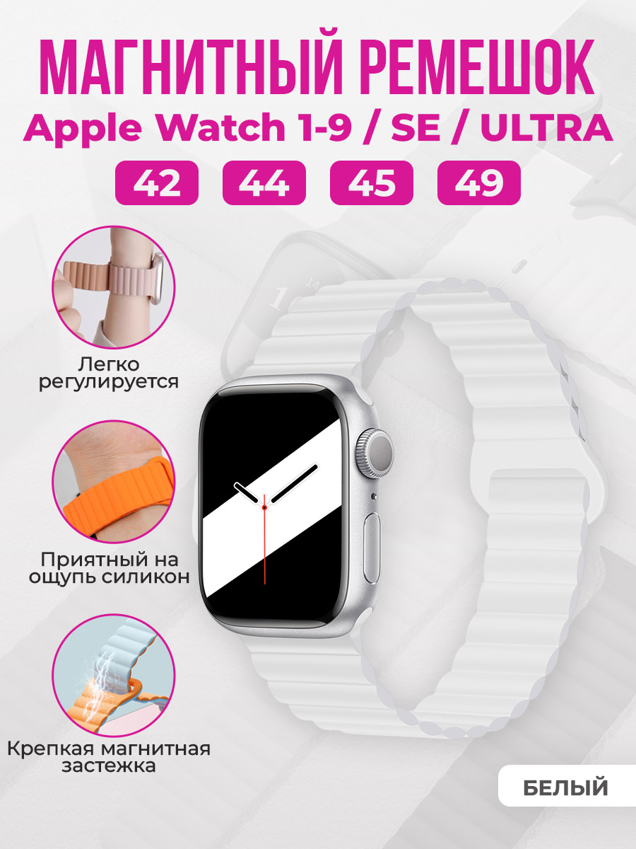 Магнитный ремешок для Apple Watch 1-9/SE/ULTRA(42/44/45/49 мм), белый, Apple Watch 1-9/SE/ULTRA(42/44/45/49 мм), магнитный ремешок
Магнитный ремешок для Apple Watch 1-9/SE/ULTRA(42/44/45/49 мм), белый, Apple Watch 1-9/SE/ULTRA(42/44/45/49 мм), магнитный ремешок