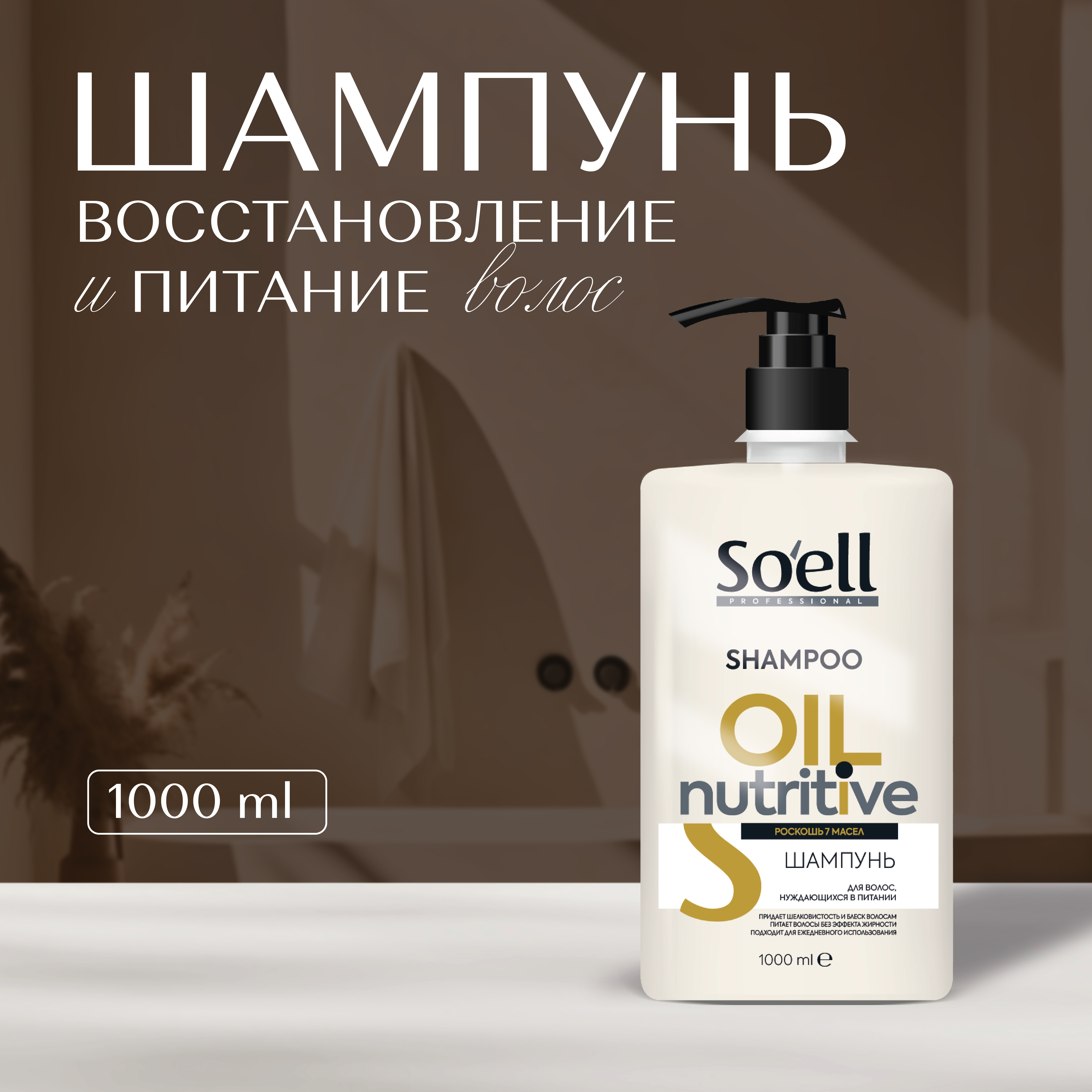 Шампунь Soell Для волос нуждающихся в питании Professional Oil Nutritive 1000 Мл, soell shampoo
Шампунь Soell Для волос нуждающихся в питании Professional Oil Nutritive 1000 Мл, soell shampoo