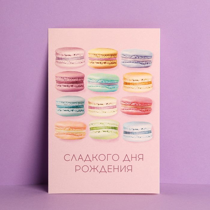 Открытка Сладкого Дня Рождения, макаруны, частичный УФ-лак, 12 х 18 см, Розовый, Коллекция упаковки "Happy Birthday"
Открытка Сладкого Дня Рождения, макаруны, частичный УФ-лак, 12 х 18 см, Розовый, Коллекция упаковки "Happy Birthday"