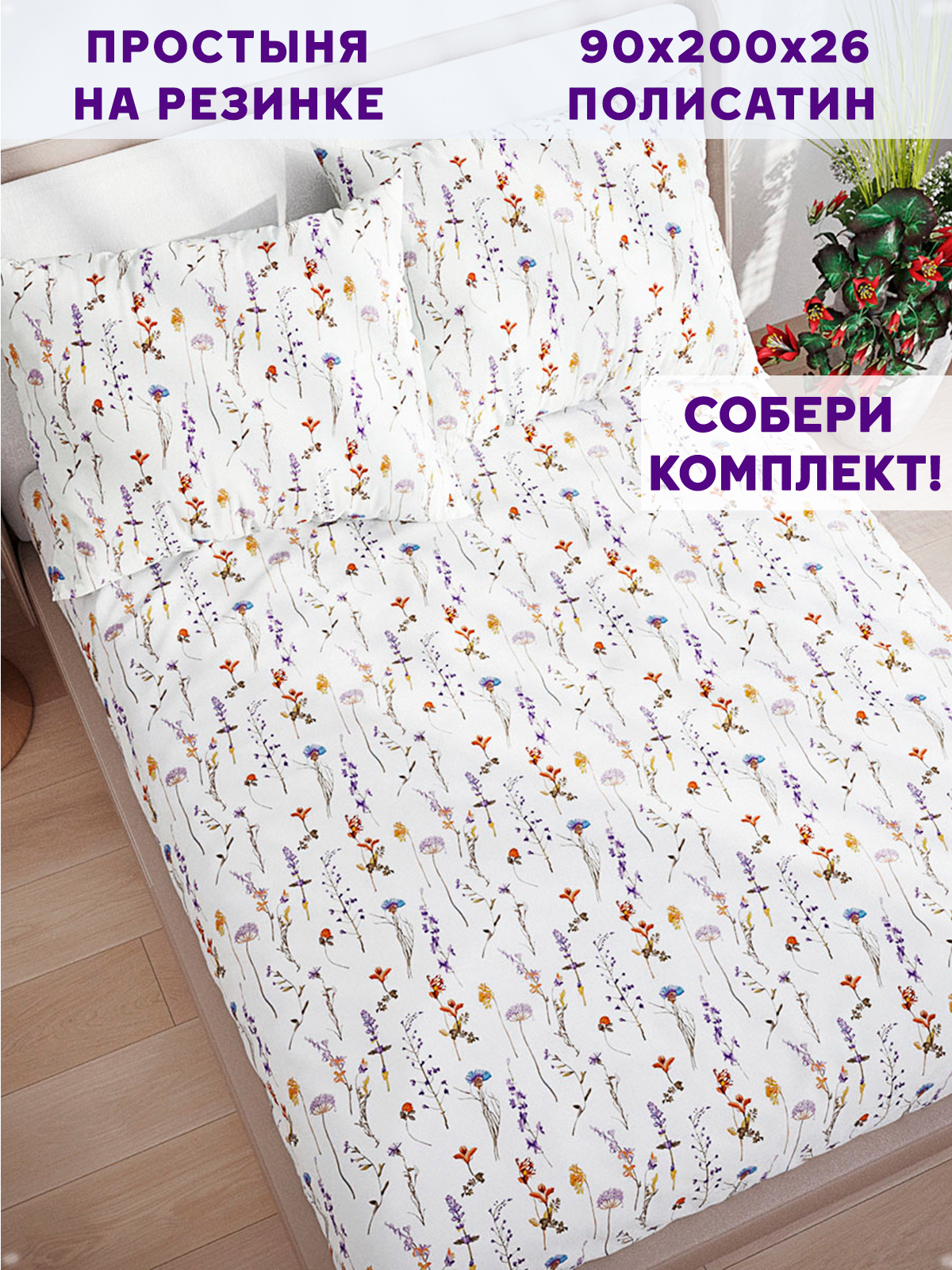 Простынь на резинке Simple House "Flora" 90х200 см 
Простынь на резинке Simple House "Flora" 90х200 см