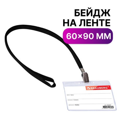 Бейдж горизонтальный (60х90 мм), на черной ленте 45 см, Brauberg, 235697, 20 шт, Прозрачный
Бейдж горизонтальный (60х90 мм), на черной ленте 45 см, Brauberg, 235697, 20 шт, Прозрачный