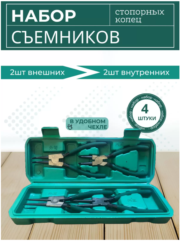 Съемники стопорных колец, набор 4 шт.
Съемники стопорных колец, набор 4 шт.