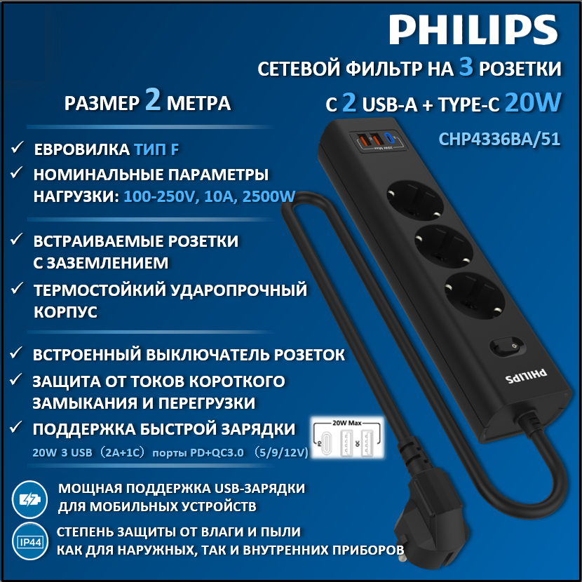 Сетевой фильтр удлинитель Philips CHP4336BA/51 с тремя розетками EU, 2 USB-A, 2 м, черный, CHP4336
Сетевой фильтр удлинитель Philips CHP4336BA/51 с тремя розетками EU, 2 USB-A, 2 м, черный, CHP4336