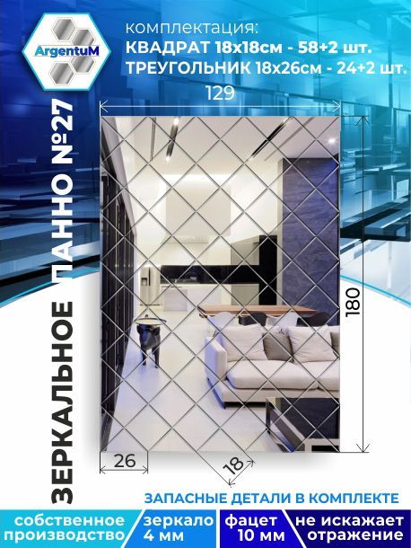 Зеркальное панно из Квадратов 18х18 см с фацетом 10мм (129х180 см), panel18018002arg
Зеркальное панно из Квадратов 18х18 см с фацетом 10мм (129х180 см), panel18018002arg