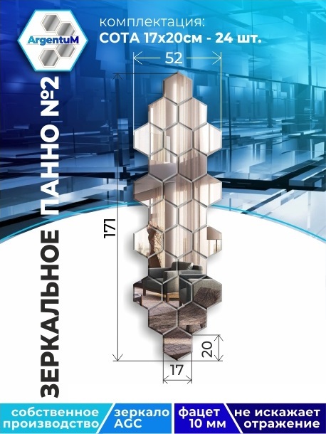 Зеркальное панно Сота 17,3х20 см с фацетом 10мм (52х171 см), panel17320002arg 
Зеркальное панно Сота 17,3х20 см с фацетом 10мм (52х171 см), panel17320002arg