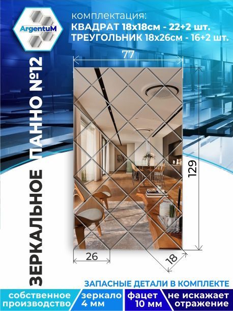 Зеркальное панно из Квадратов 18х18 см с фацетом 10мм (77х129см), panel18018002arg
Зеркальное панно из Квадратов 18х18 см с фацетом 10мм (77х129см), panel18018002arg