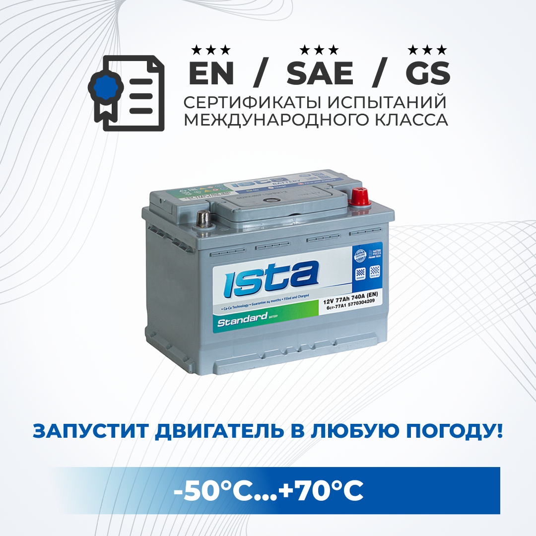 Аккумулятор автомобильный ISTA 77Ah 740A обратная полярность легковой 278x175x190, ISTA 1
Аккумулятор автомобильный ISTA 77Ah 740A обратная полярность легковой 278x175x190, ISTA 1