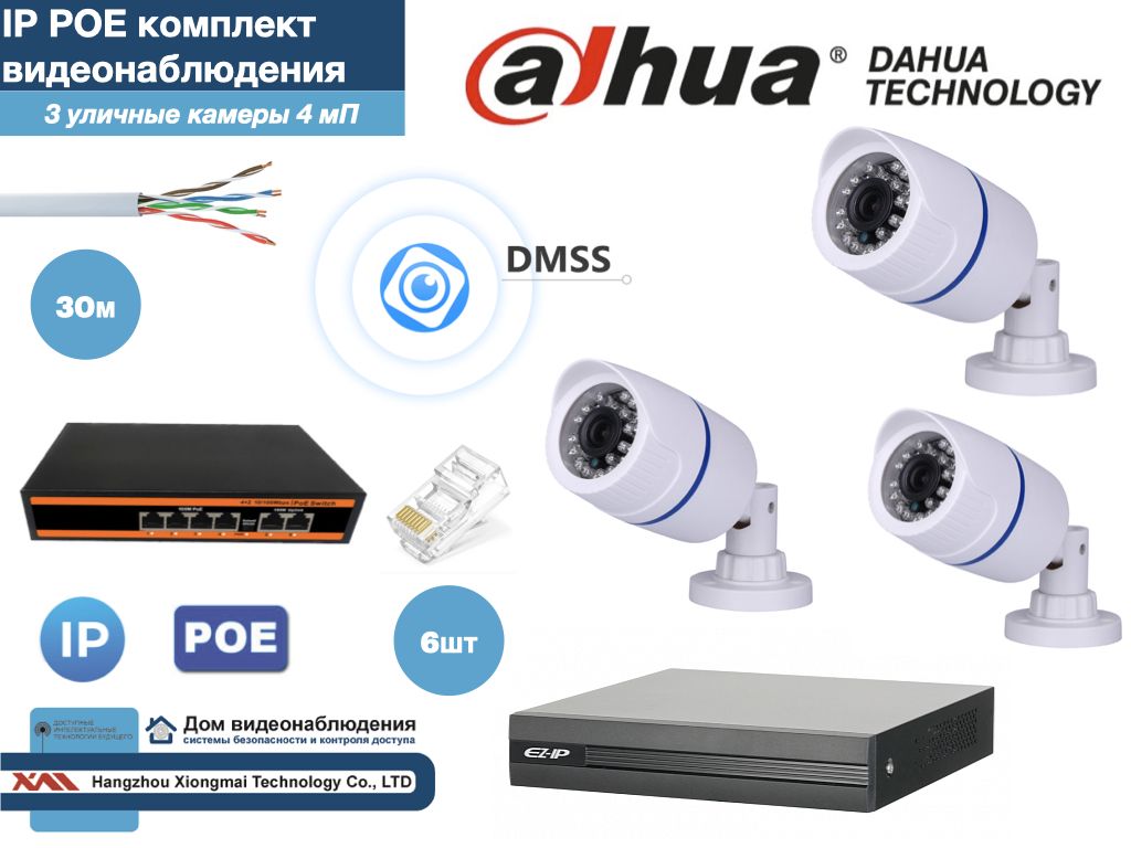 Полный готовый DAHUA комплект видеонаблюдения на 3 камеры 4мП (KITD3IP100W4MP), Белый, KITDU_IP
Полный готовый DAHUA комплект видеонаблюдения на 3 камеры 4мП (KITD3IP100W4MP), Белый, KITDU_IP