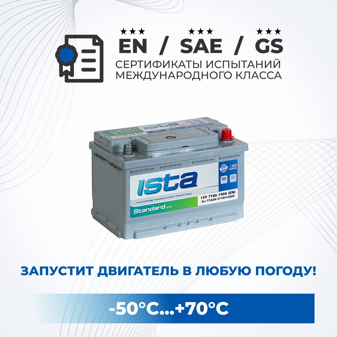 Аккумулятор автомобильный ISTA 77Ah 740A обратная низкий легковой 278х175х175, ISTA 1
Аккумулятор автомобильный ISTA 77Ah 740A обратная низкий легковой 278х175х175, ISTA 1
