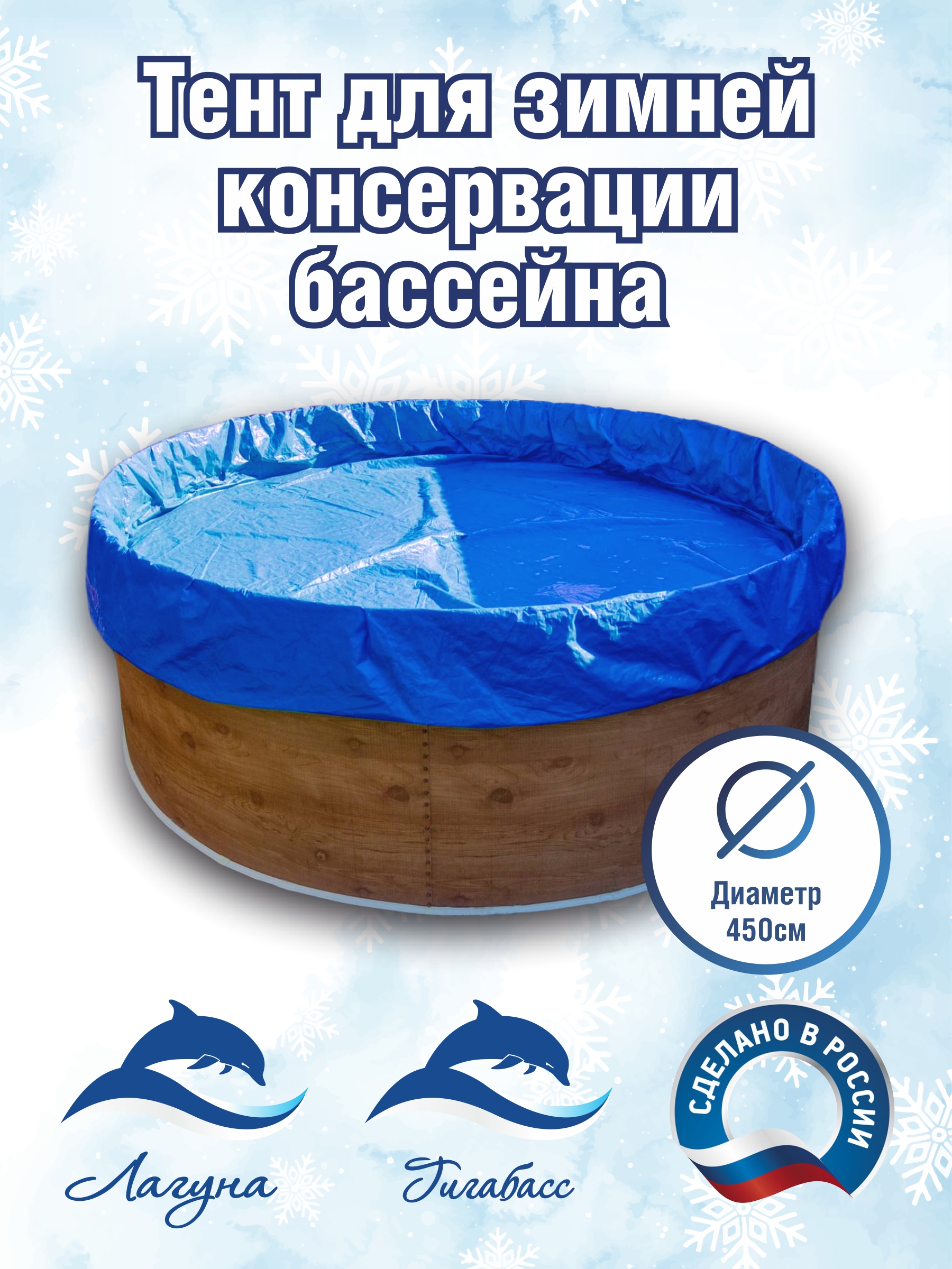 Тент для зимней консервации бассейна, круглый Лагуна ТМ1120 450х450 см, Синий, Тенты для зимний консервации круглые
Тент для зимней консервации бассейна, круглый Лагуна ТМ1120 450х450 см, Синий, Тенты для зимний консервации круглые