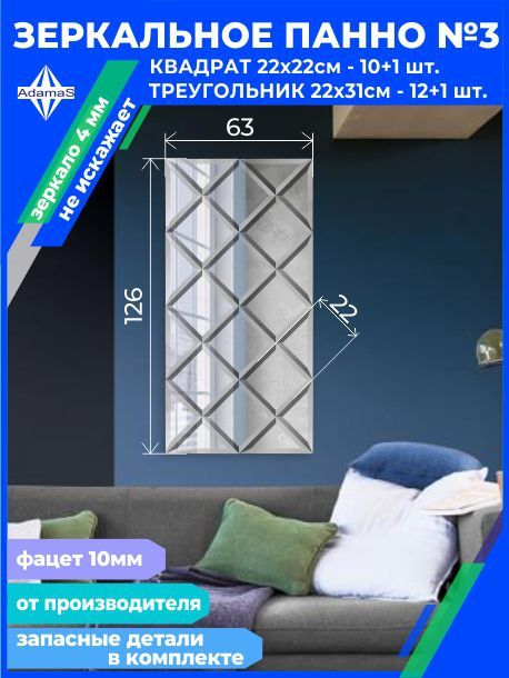 Зеркальное панно из Квадратов 22х22см с фацетом 10мм (62,4х124,8см), panel220220 
Зеркальное панно из Квадратов 22х22см с фацетом 10мм (62,4х124,8см), panel220220