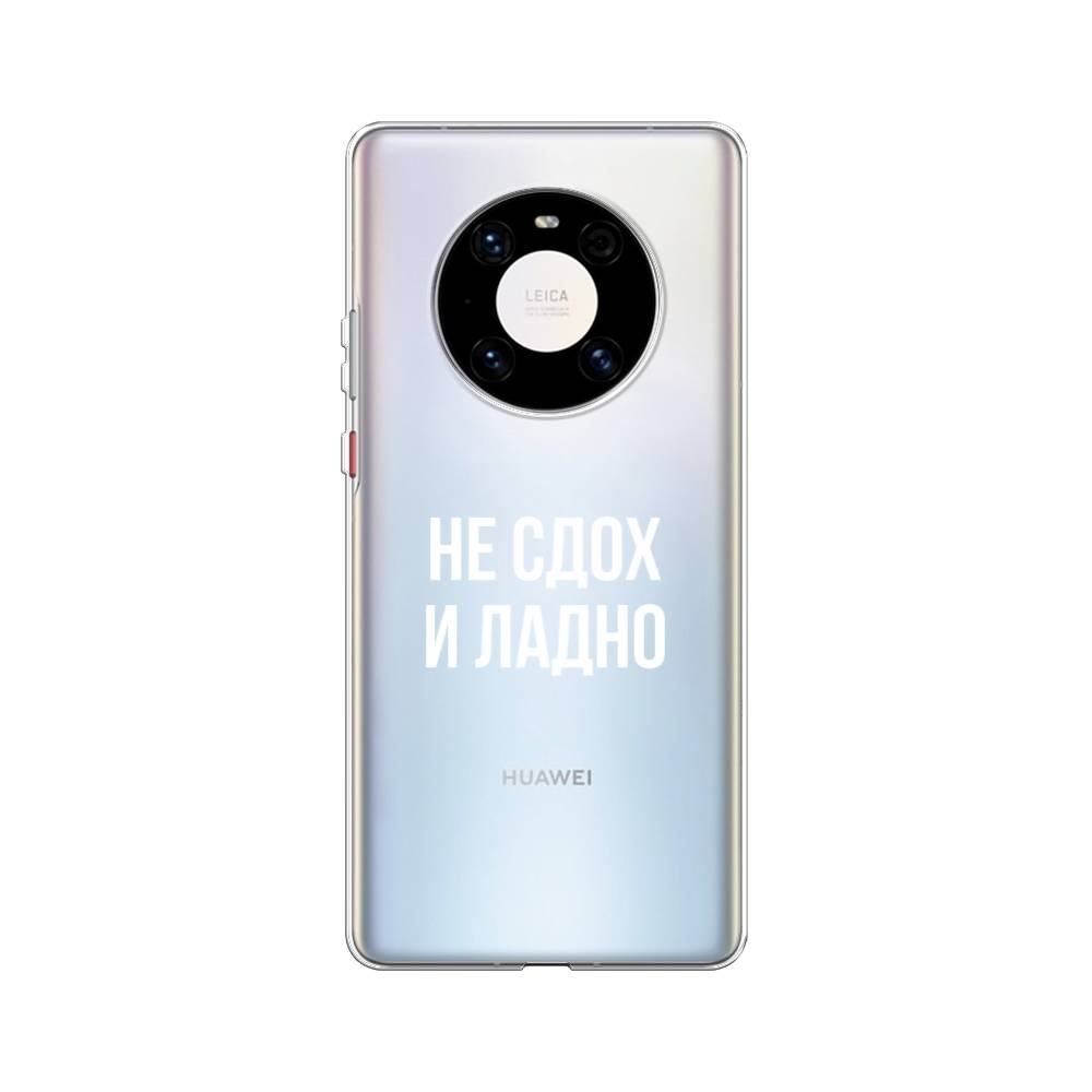 Чехол Awog на Huawei Mate 40 Pro "Не сдох и ладно", Бежевый;белый;прозрачный, 6104450-6
Чехол Awog на Huawei Mate 40 Pro "Не сдох и ладно", Бежевый;белый;прозрачный, 6104450-6