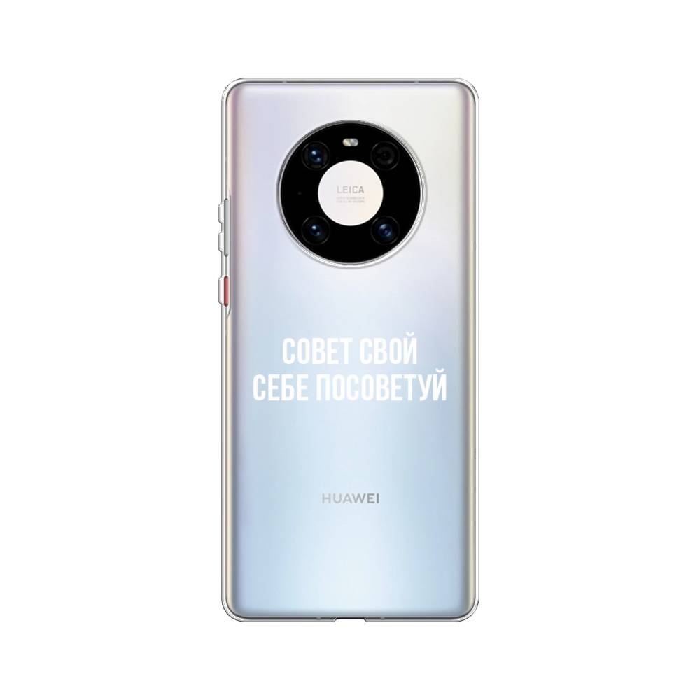 Чехол Awog на Huawei Mate 40 Pro "Совет свой себе посоветуй", Бежевый, 6104450-6
Чехол Awog на Huawei Mate 40 Pro "Совет свой себе посоветуй", Бежевый, 6104450-6