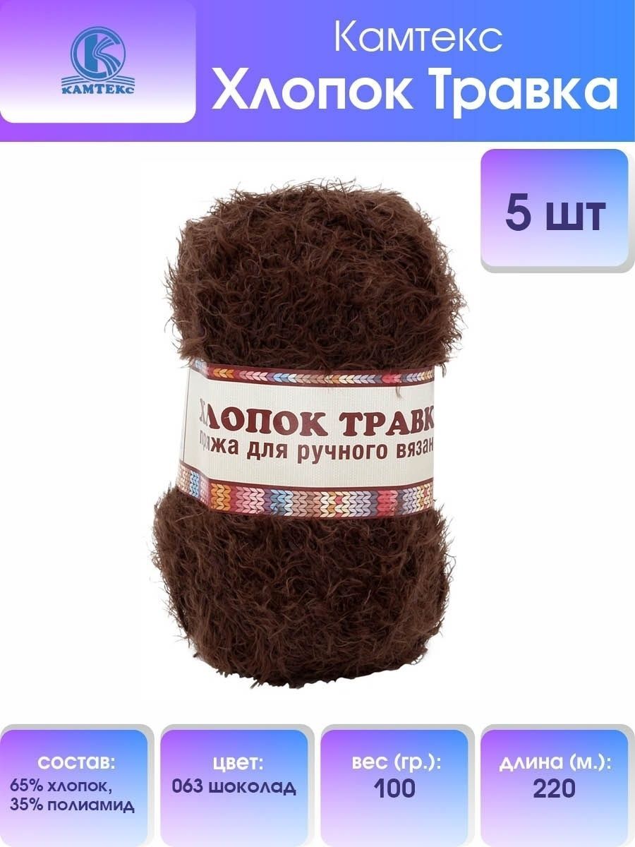 Пряжа для вязания Камтекс Хлопок травка Ассорти 100г, 220м (063 шоколад), 5 мотков, Коричневый, 904109
Пряжа для вязания Камтекс Хлопок травка Ассорти 100г, 220м (063 шоколад), 5 мотков, Коричневый, 904109