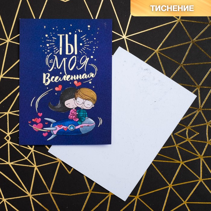 Открытка на акварельном картоне с тиснением «Ты моя вселенная», 7,5 х 10,5 см, Коллекция "Космическое счастье"
Открытка на акварельном картоне с тиснением «Ты моя вселенная», 7,5 х 10,5 см, Коллекция "Космическое счастье"