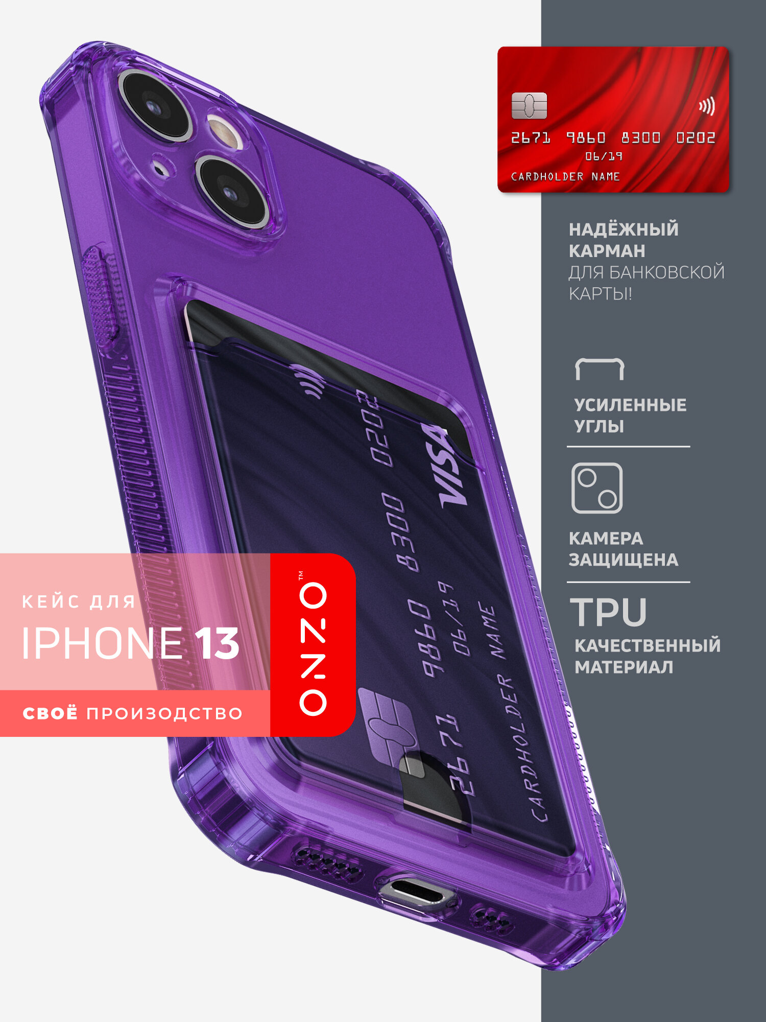 Чехол на iPhone 13 противоударный с карманом для карт прозрачный фиолетовый, CARD iPhone 13
Чехол на iPhone 13 противоударный с карманом для карт прозрачный фиолетовый, CARD iPhone 13