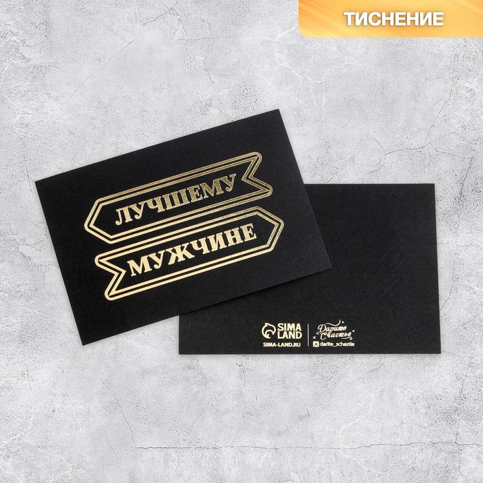 Открытка на черном крафте «Лучшему мужчине», 10 × 15 см, Коллекция упаковки "Мужская"
Открытка на черном крафте «Лучшему мужчине», 10 × 15 см, Коллекция упаковки "Мужская"