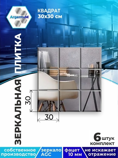 Зеркальная плитка Квадрат 30х30см с фацетом 10мм (6шт), square44402arg
Зеркальная плитка Квадрат 30х30см с фацетом 10мм (6шт), square44402arg