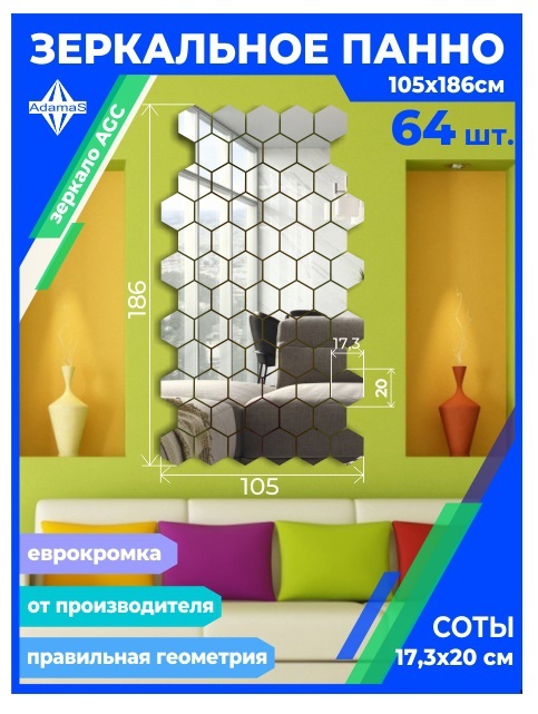 Зеркальное панно из Сот 17,3х20см с еврокромкой (105х186см), panel17320001
Зеркальное панно из Сот 17,3х20см с еврокромкой (105х186см), panel17320001
