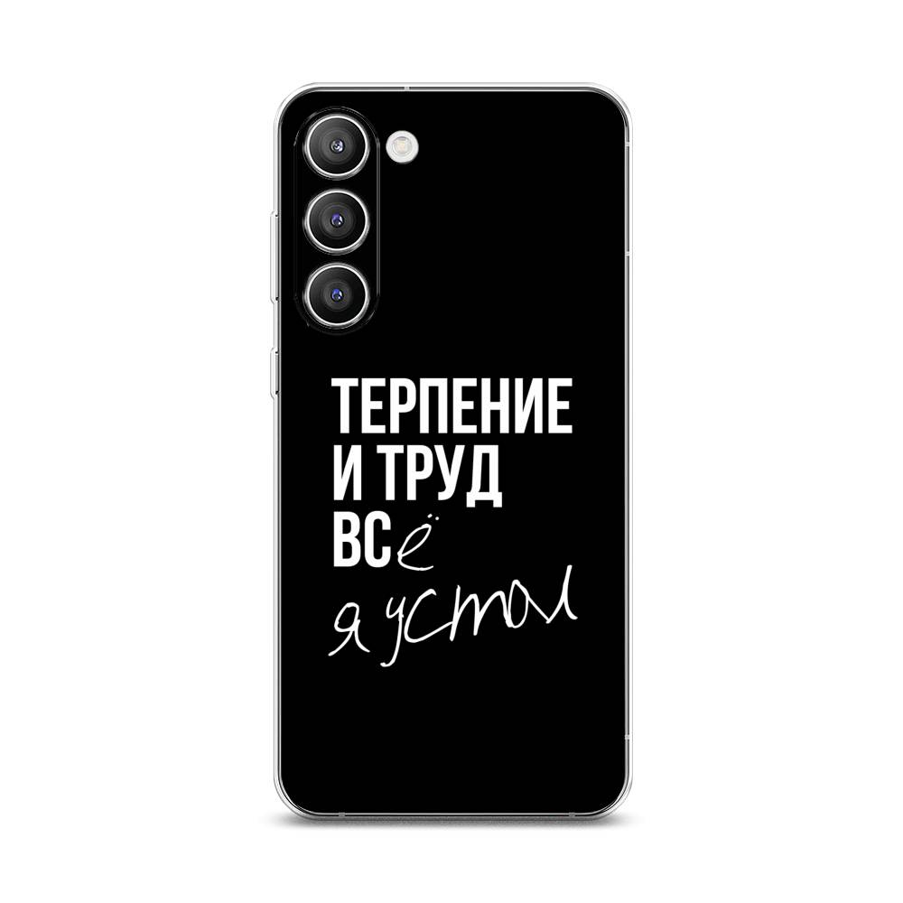 Чехол Awog на Samsung Galaxy S23 Plus 5G "Терпение и труд", Серый;белый;черный, 2107450-6
Чехол Awog на Samsung Galaxy S23 Plus 5G "Терпение и труд", Серый;белый;черный, 2107450-6