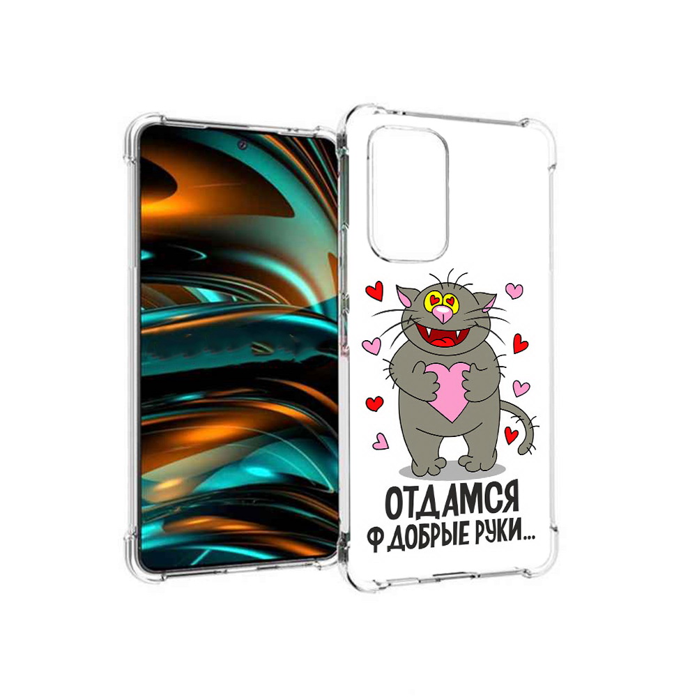 Чехол MyPads Tocco для Samsung Galaxy A53 5G Отдамся в добрые руки (PT226911.521.128), Прозрачный, Tocco
Чехол MyPads Tocco для Samsung Galaxy A53 5G Отдамся в добрые руки (PT226911.521.128), Прозрачный, Tocco