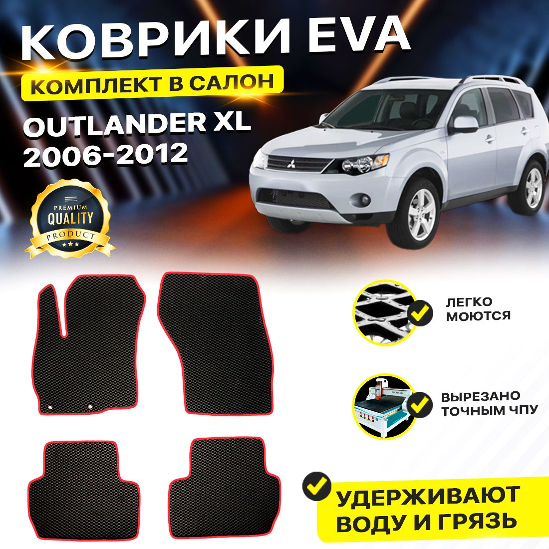 Комплект ковриков DreamCar Technology Mitsubishi Outlander XL/XL 2006-2012 черный красный
Комплект ковриков DreamCar Technology Mitsubishi Outlander XL/XL 2006-2012 черный красный