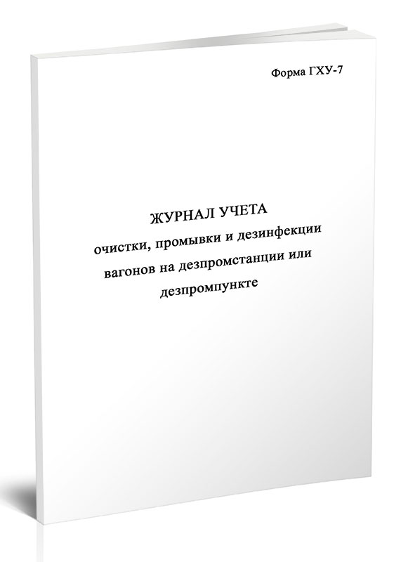 Журнал учета очистки, промывки и дезинфекции вагонов на дезпромстанции, ЦентрМаг 1055971
Журнал учета очистки, промывки и дезинфекции вагонов на дезпромстанции, ЦентрМаг 1055971
