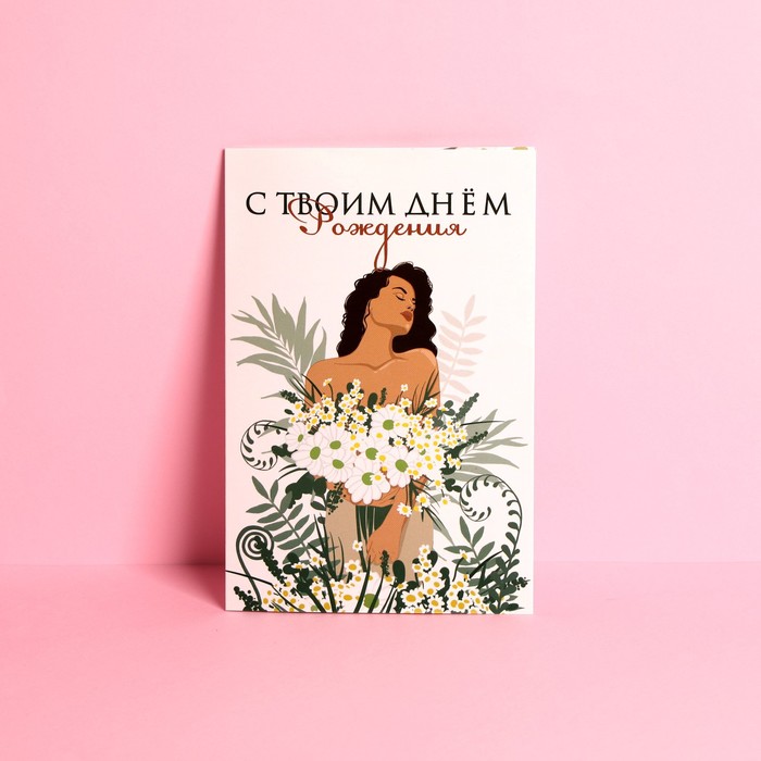 Открытка средняя «С твоим днем», девушка, 12 × 18 см, Коллекция упаковки "Happy Birthday"
Открытка средняя «С твоим днем», девушка, 12 × 18 см, Коллекция упаковки "Happy Birthday"