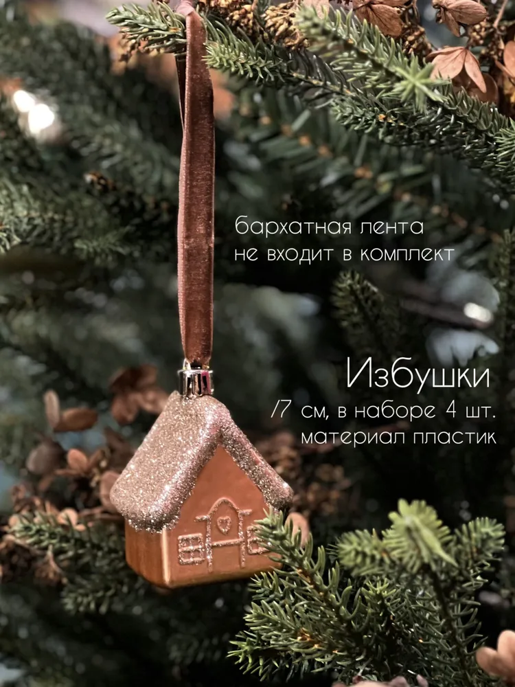 Набор елочных украшений Волшебство на ветках, Избушки, VNVE-B51, 4шт., коричневый, Избушки
Набор елочных украшений Волшебство на ветках, Избушки, VNVE-B51, 4шт., коричневый, Избушки