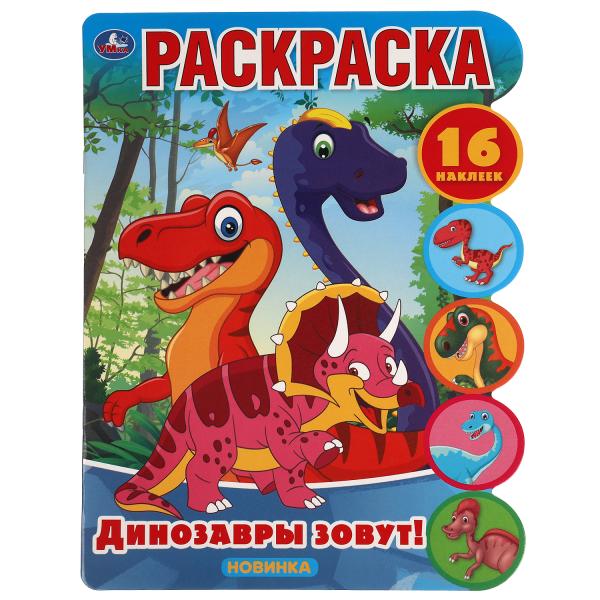 Динозавры зовут!. Развивающая раскраска с вырубкой и наклейками. 210х285 мм. 16 стр. Умка
Динозавры зовут!. Развивающая раскраска с вырубкой и наклейками. 210х285 мм. 16 стр. Умка