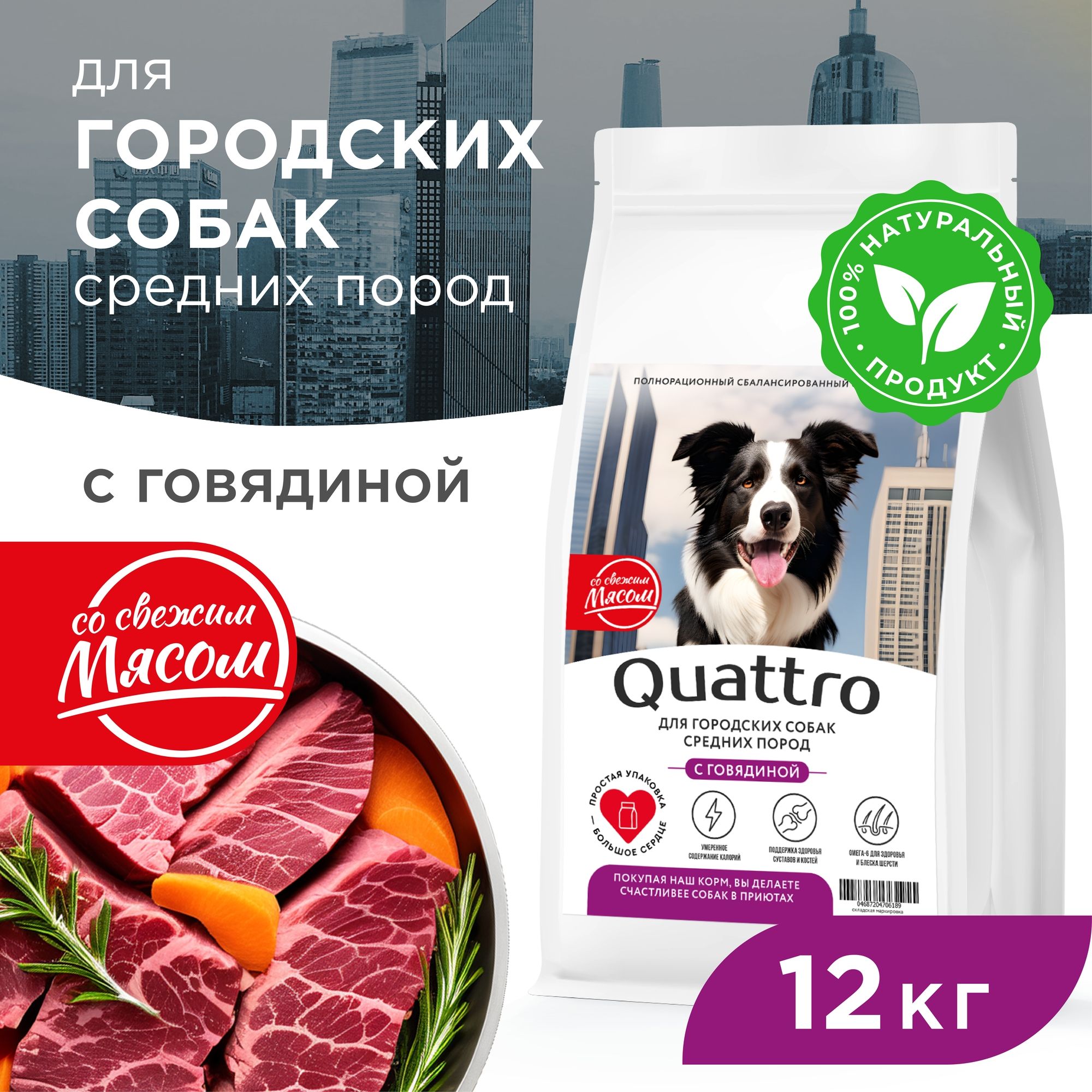 Сухой корм для собак QUATTRO, средние породы, для живущих в городе, с говядиной, 12 кг
Сухой корм для собак QUATTRO, средние породы, для живущих в городе, с говядиной, 12 кг