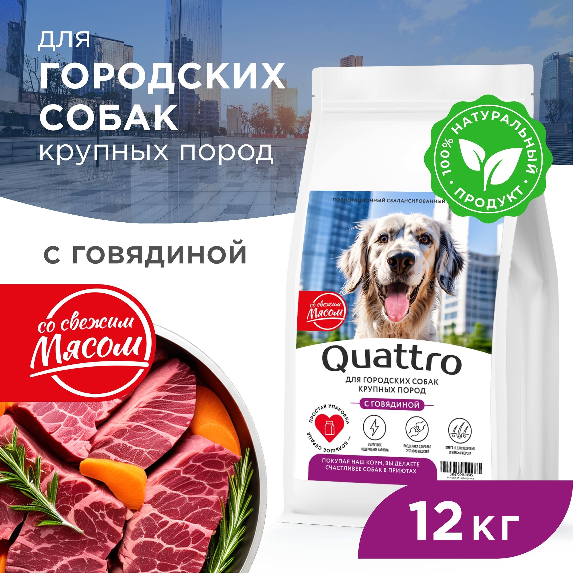 Сухой корм для собак QUATTRO, крупные породы, для живущих в городе, с говядиной, 12 кг
Сухой корм для собак QUATTRO, крупные породы, для живущих в городе, с говядиной, 12 кг