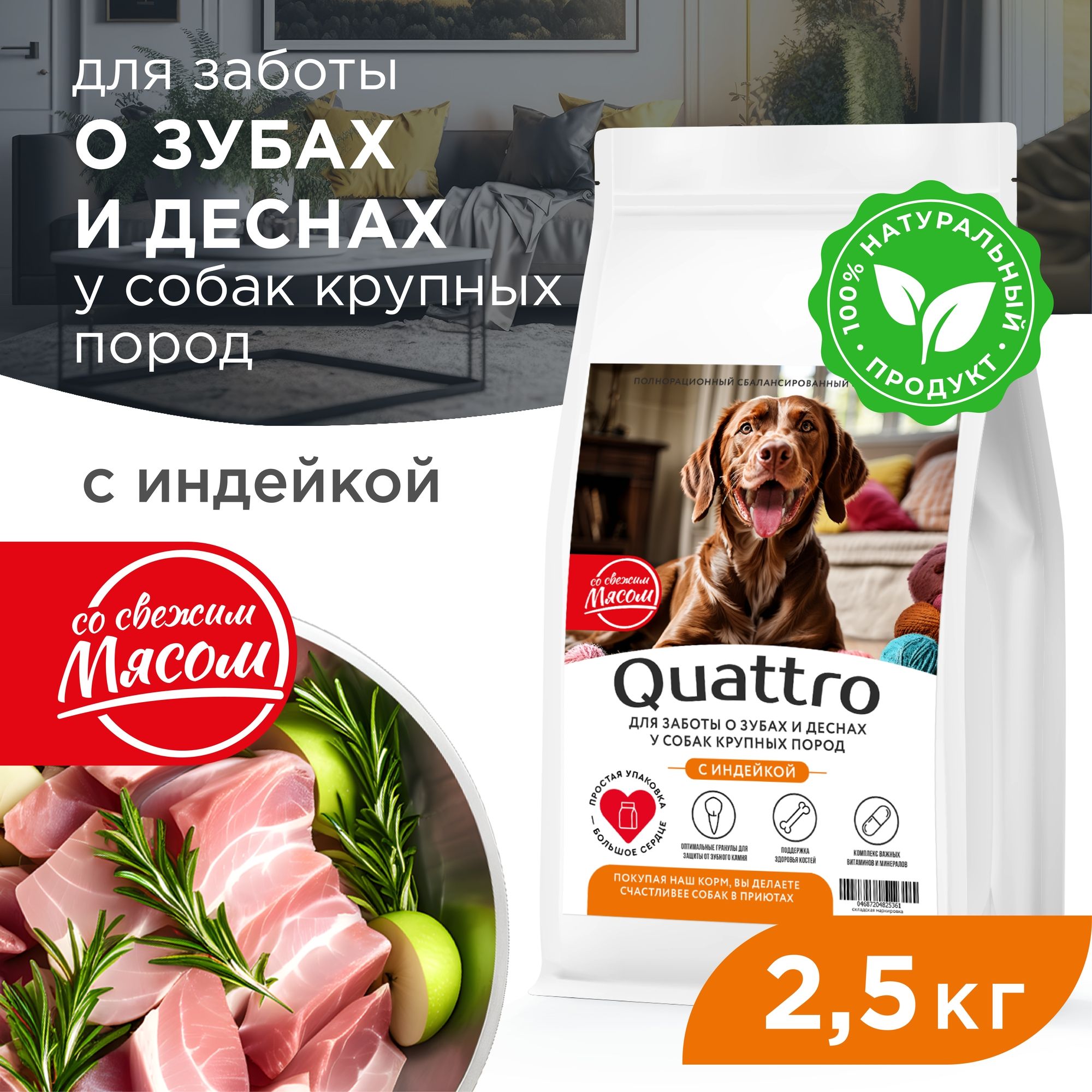 Сухой корм для собак QUATTRO, крупные породы, для заботы зубов и десен, с индейкой, 2,5 кг
Сухой корм для собак QUATTRO, крупные породы, для заботы зубов и десен, с индейкой, 2,5 кг