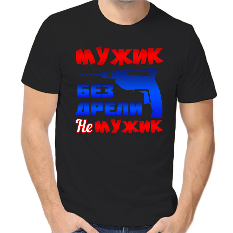 Футболка мужская черная 54 р-р мужик без дрели не мужик, Черный, fm_muzhik_bez_dreli_ne_muzhik
Футболка мужская черная 54 р-р мужик без дрели не мужик, Черный, fm_muzhik_bez_dreli_ne_muzhik