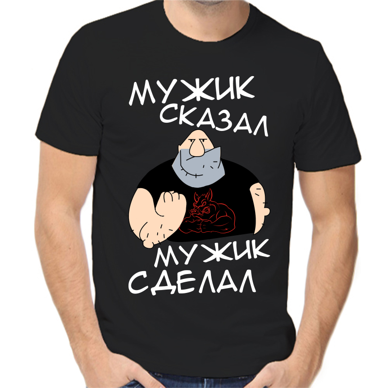 Футболка мужская черная 50 р-р мужик сказал мужик сделал, Черный, fm_muzhik_skazal_muzhik_sdelal
Футболка мужская черная 50 р-р мужик сказал мужик сделал, Черный, fm_muzhik_skazal_muzhik_sdelal