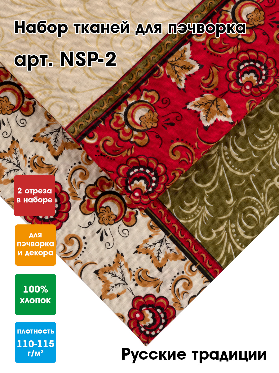 Ткань для пэчворка PEPPY NSP-2, 60x55 см. Русские традиции набор 2 шт., Разноцветный, NSP-2
Ткань для пэчворка PEPPY NSP-2, 60x55 см. Русские традиции набор 2 шт., Разноцветный, NSP-2