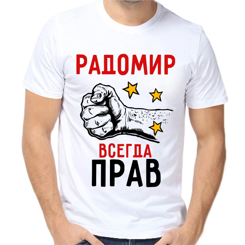 Футболка мужская белая 50 р-р радомир всегда прав 2, Белый, fm_radomir_vsegda_prav_2
Футболка мужская белая 50 р-р радомир всегда прав 2, Белый, fm_radomir_vsegda_prav_2