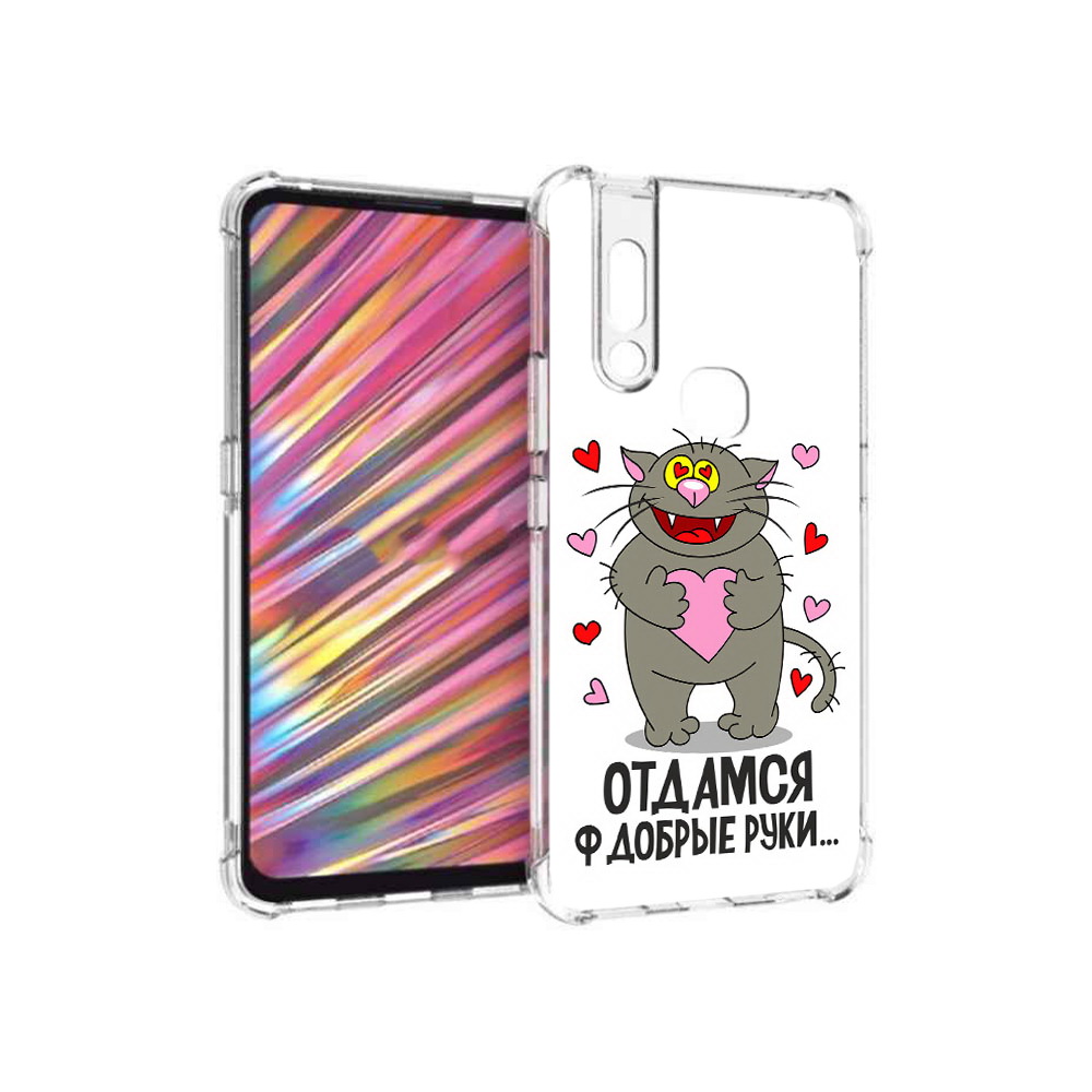 Чехол MyPads Tocco для Vivo V15 Отдамся в добрые руки (PT127905.397.128), Прозрачный, Tocco
Чехол MyPads Tocco для Vivo V15 Отдамся в добрые руки (PT127905.397.128), Прозрачный, Tocco